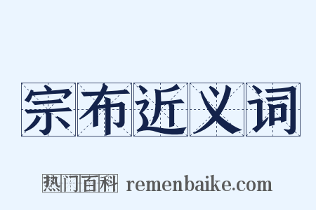 宗布近义词是什么意思的图片